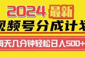 2024视频号分成计划最新玩法，一键生成机器人原创视频，收益翻倍，日入500+-欢迎访问本站