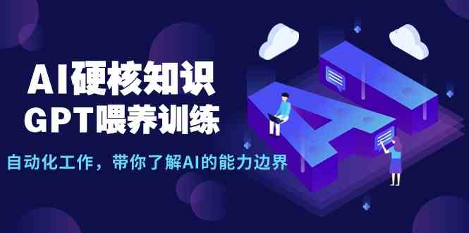 图片[1]-AI硬核知识-GPT喂养训练，自动化工作，带你了解AI的能力边界-欢迎访问本站