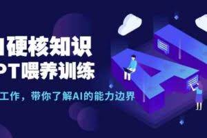 AI硬核知识-GPT喂养训练,自动化工作,带你了解AI的能力边界-欢迎访问本站