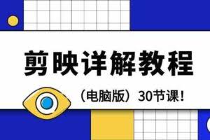剪辑教程-剪映详解操作教程30节课!-欢迎访问本站