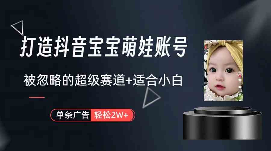 图片[2]-打造抖音宝宝账号，一条广告2W，大部分人忽略的超级赛道-欢迎访问本站