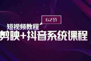 短视频教程之剪映+抖音系统课程，剪映全系统教学-欢迎访问本站