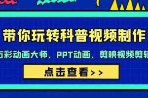 带你玩转科普视频 制作：万彩动画大师、PPT动画、剪映视频剪辑-欢迎访问本站