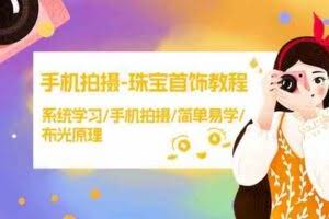 手机拍摄-珠宝首饰教程，系统学习/手机拍摄/简单易学/布光原理-38节无水印-欢迎访问本站