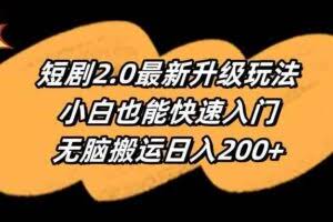 短剧2.0最新升级玩法，小白也能快速入门，无脑搬运日入200+-欢迎访问本站