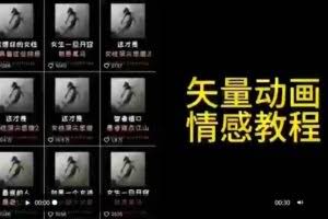 矢量动画情感教程：高点赞涨粉，适合情感、思维、创业教育等赛道-欢迎访问本站
