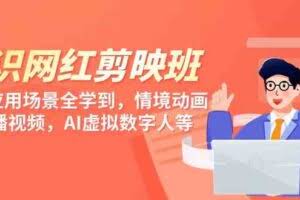 知识 网红剪映班，6大应用 场景全学到，情境动画，囗播视频，AI虚拟数字人-欢迎访问本站