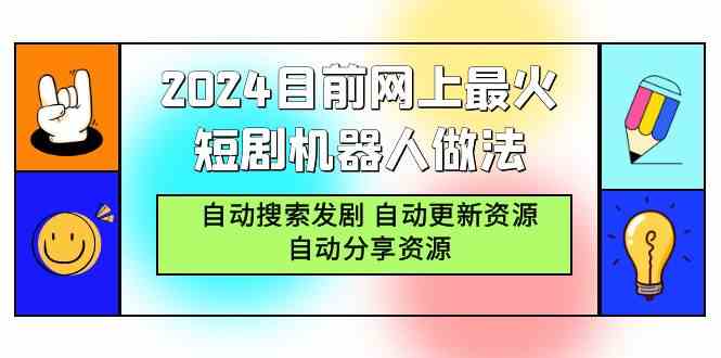 图片[1]-2024目前网上最火短剧机器人做法，自动搜索发剧 自动更新资源 自动分享资源-欢迎访问本站