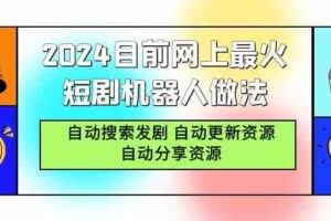 2024目前网上最火短剧机器人做法，自动搜索发剧 自动更新资源 自动分享资源-欢迎访问本站