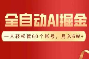 【独家揭秘】一插件搞定！全自动采集生成爆文，一人轻松管60个账号 月入6W+-欢迎访问本站