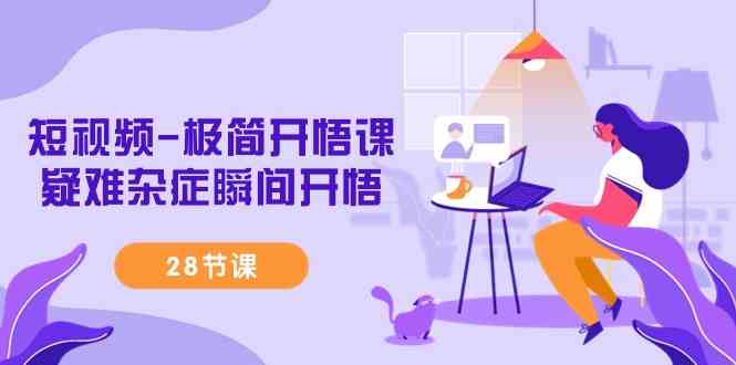 图片[1]-短视频-极简开悟课，​疑难杂症瞬间开悟-欢迎访问本站