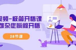 短视频-极简开悟课，​疑难杂症瞬间开悟-欢迎访问本站