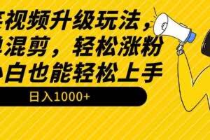 搞笑视频升级玩法，简单混剪，轻松涨粉，小白也能上手，日入1000+教程+素材-欢迎访问本站