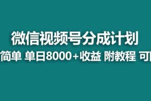 【蓝海项目】视频号创作者分成 掘金最新玩法 稳定每天撸500米 适合新人小白-欢迎访问本站