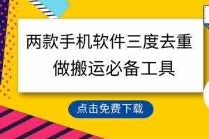 用这两款手机软件三重去重，100%过原创，搬运必备工具，一键处理不违规…-欢迎访问本站