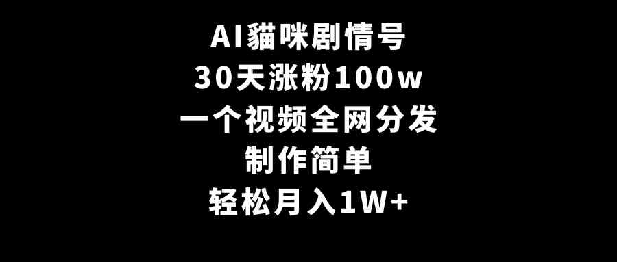图片[1]-AI貓咪剧情号，30天涨粉100w，制作简单，一个视频全网分发，轻松月入1W+-欢迎访问本站