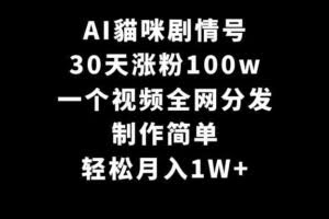AI貓咪剧情号,30天涨粉100w,制作简单,一个视频全网分发,轻松月入1W+-欢迎访问本站