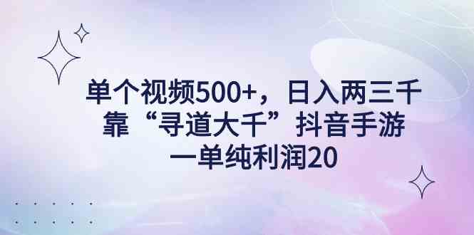 图片[1]-单个视频500+，日入两三千轻轻松松，靠“寻道大千”抖音手游，一单纯利…-欢迎访问本站