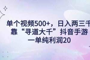 单个视频500+，日入两三千轻轻松松，靠“寻道大千”抖音手游，一单纯利…-欢迎访问本站