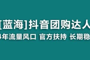 【蓝海项目】抖音团购达人 官方扶持项目 长期稳定 操作简单 小白可月入过万-欢迎访问本站