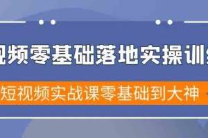 短视频零基础落地实战特训营，短视频实战课零基础到大神-欢迎访问本站