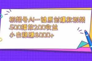视频号AI一键原创爆款视频，500播放200收益，小白稳赚8000+-欢迎访问本站