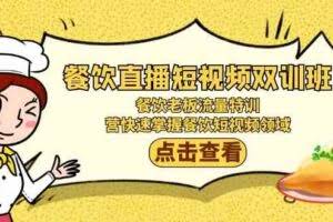 餐饮直播短视频-双训班：餐饮老板流量特训，营快速掌握餐饮短视频领域-欢迎访问本站