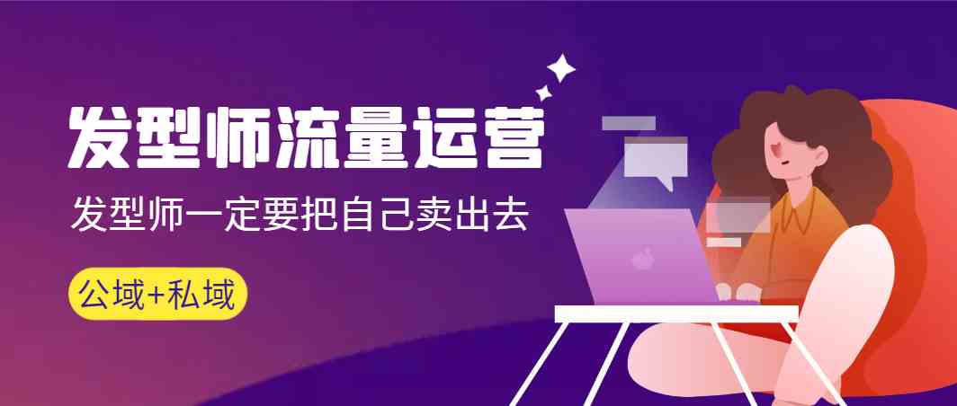 图片[1]-发型师 流量运营，发型师一定要把自己卖出去高清无水印-欢迎访问本站