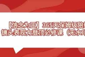 【信念 为王】365天-保姆级陪练,镜头表现力登顶必修课-欢迎访问本站