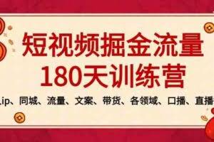 短视频-掘金流量180天训练营，个人ip、同城、流量、文案、带货、各领域…-欢迎访问本站