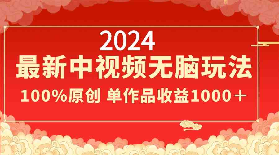 图片[1]-2024最新中视频无脑玩法，作品制作简单，100%原创，单作品收益1000＋-欢迎访问本站