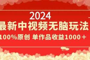 2024最新中视频无脑玩法，作品制作简单，100%原创，单作品收益1000＋-欢迎访问本站