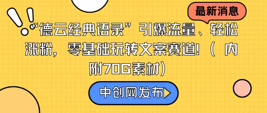 图片[1]-“德云经典语录”引爆流量、轻松涨粉，零基础玩转文案赛道-欢迎访问本站