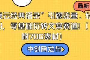 “德云经典语录”引爆流量、轻松涨粉，零基础玩转文案赛道-欢迎访问本站