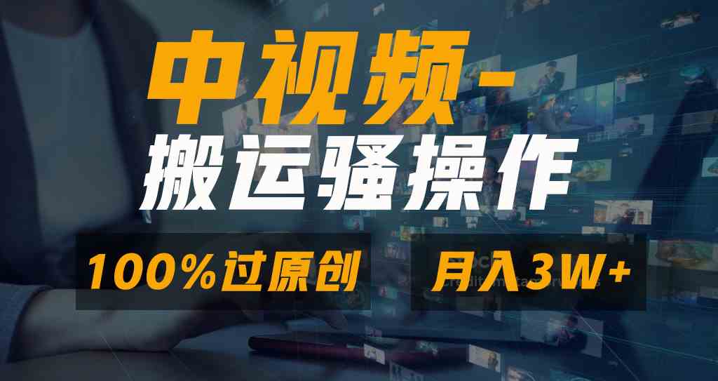 图片[1]-无脑双重去重原创视频，100%中视频+视频号分成计划，一键多平台发布小白…-欢迎访问本站
