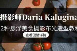 摄影师Daria Kalugina 12种悬浮美食摄影布光造型教程-21节课-中文字幕-欢迎访问本站