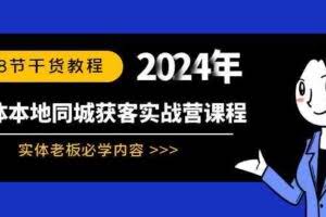实体本地同城获客实战营课程：实体老板必学内容，108节干货教程-欢迎访问本站