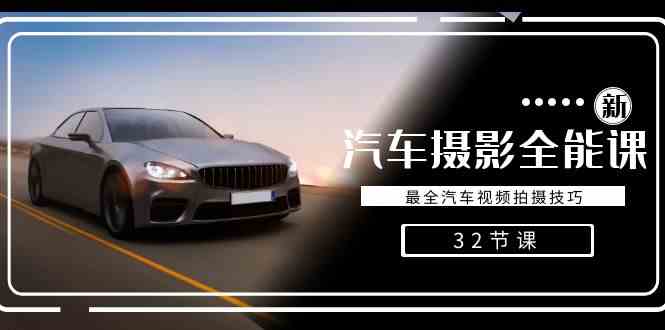 图片[1]-轻松汽车摄影-全能课，最全汽车视频拍摄技巧-欢迎访问本站