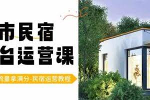 城市民宿-平台运营课，100%流量拿满分-民宿运营教程-欢迎访问本站