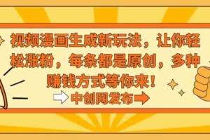 视频漫画生成新玩法,让你轻松涨粉,每条都是原创,多种赚钱方式等你来!-欢迎访问本站