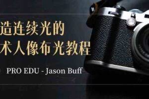 PRO EDU – Jason Buff 塑造连续光的艺术人像布光教程-15节课-中英字幕-欢迎访问本站