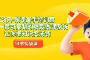 28天-做课高手特训营，教你一套可复制的爆款做课系统，让你把知识变成钱-欢迎访问本站