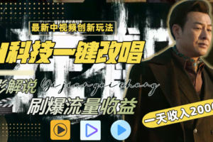 一天收入2000+，最新中视频创新玩法，用AI科技一键改唱影解说 刷爆流量收益-欢迎访问本站