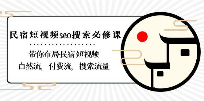 图片[1]-民宿-短视频seo搜索必修课：带你布局-民宿 短视频自然流，付费流，搜索流量-欢迎访问本站