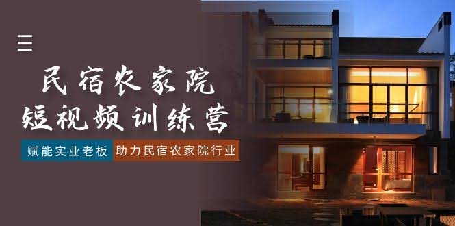 图片[1]-民宿农家院-短视频特训营，赋能实业老板，助力民宿农家院行业-欢迎访问本站