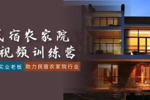 民宿农家院-短视频特训营，赋能实业老板，助力民宿农家院行业-欢迎访问本站
