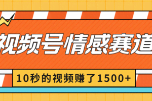 2024最新视频号创作者分成暴利玩法-情感赛道，10秒视频赚了1500+-欢迎访问本站