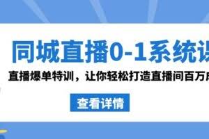 同城直播0-1系统课 抖音同款：直播爆单特训，让你轻松打造直播间百万成交-欢迎访问本站