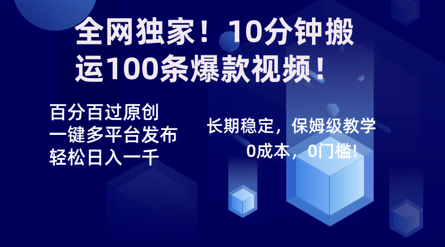图片[1]-全网独家！10分钟搬运100条爆款视频！百分百过原创，一键多平台发布！！-欢迎访问本站