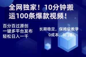 全网独家！10分钟搬运100条爆款视频！百分百过原创，一键多平台发布！！-欢迎访问本站